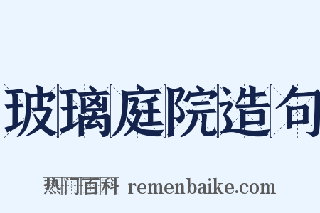 玻璃庭院造句是什么意思的图片